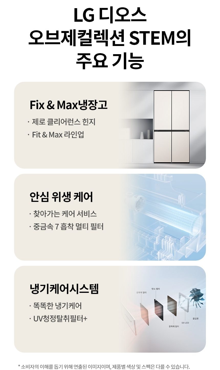 LG 디오스 오브제컬렉션 STEM 베이직 냉장고 Fit & Max 601L 상세
