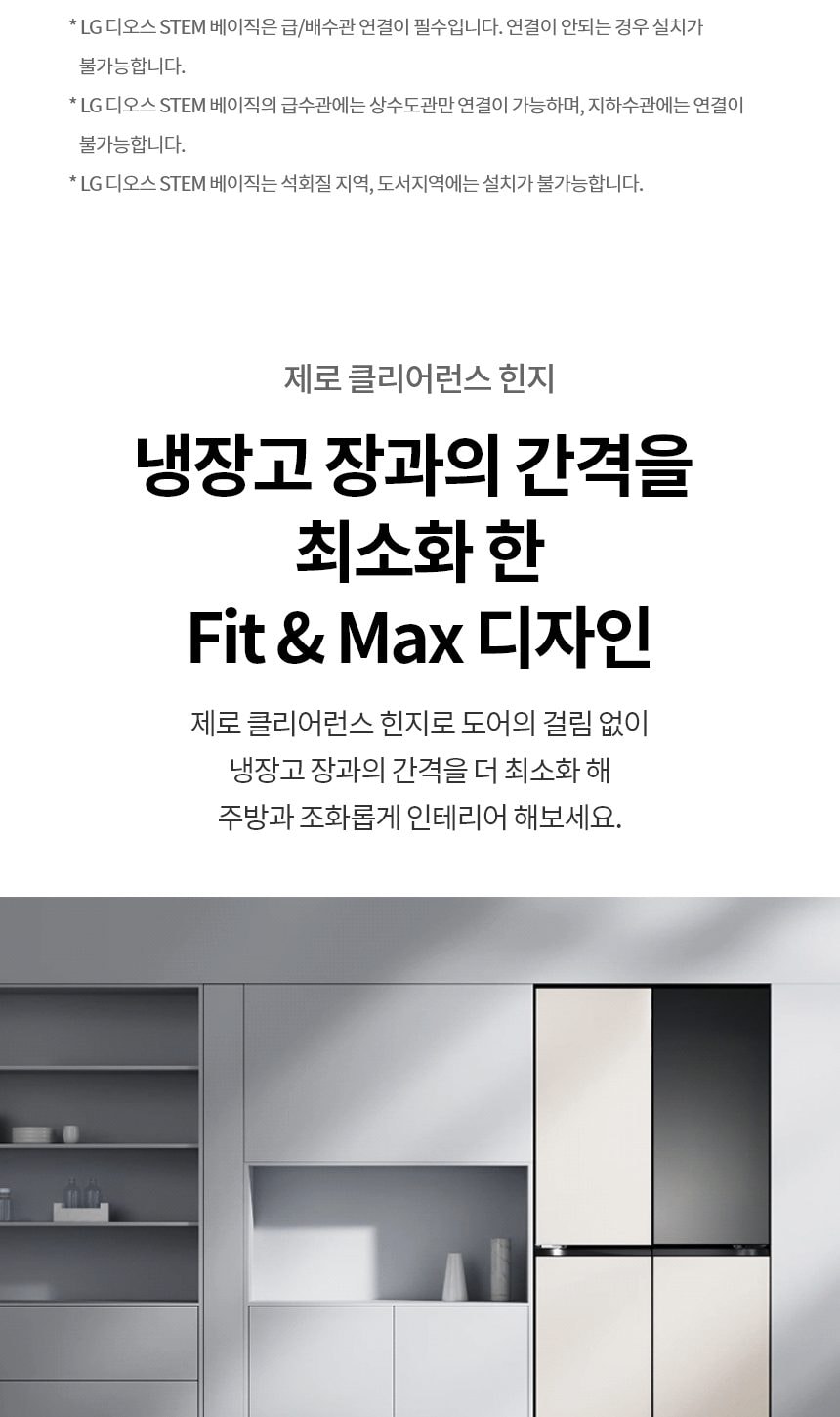 LG 디오스 오브제컬렉션 STEM 베이직 냉장고 Fit & Max 601L 상세