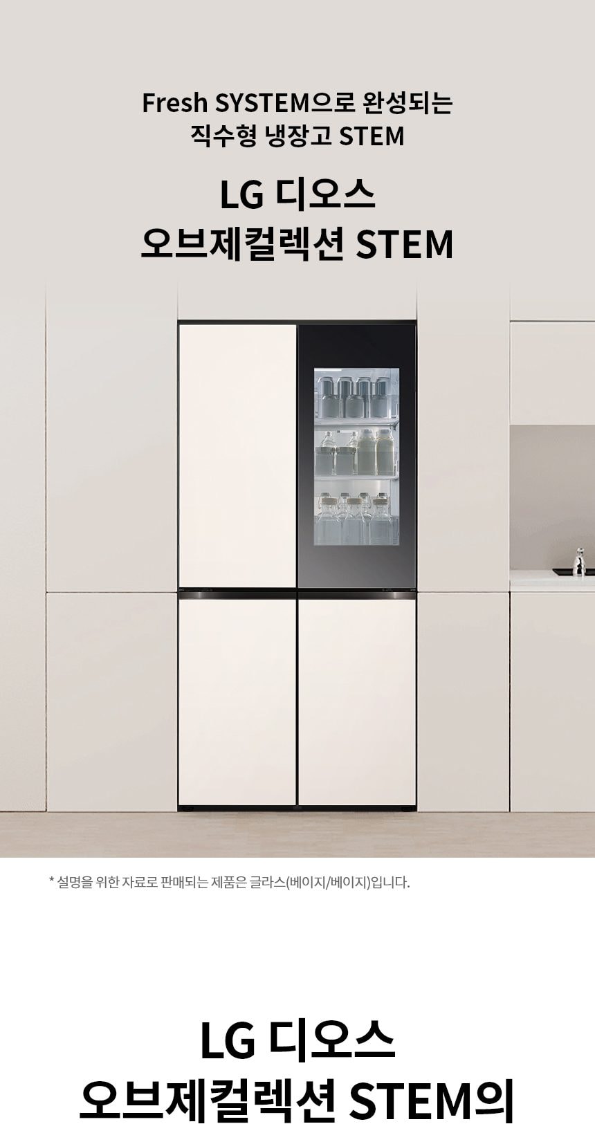 LG 디오스 오브제컬렉션 STEM 베이직 냉장고 Fit & Max (노크온) 601L 상세
