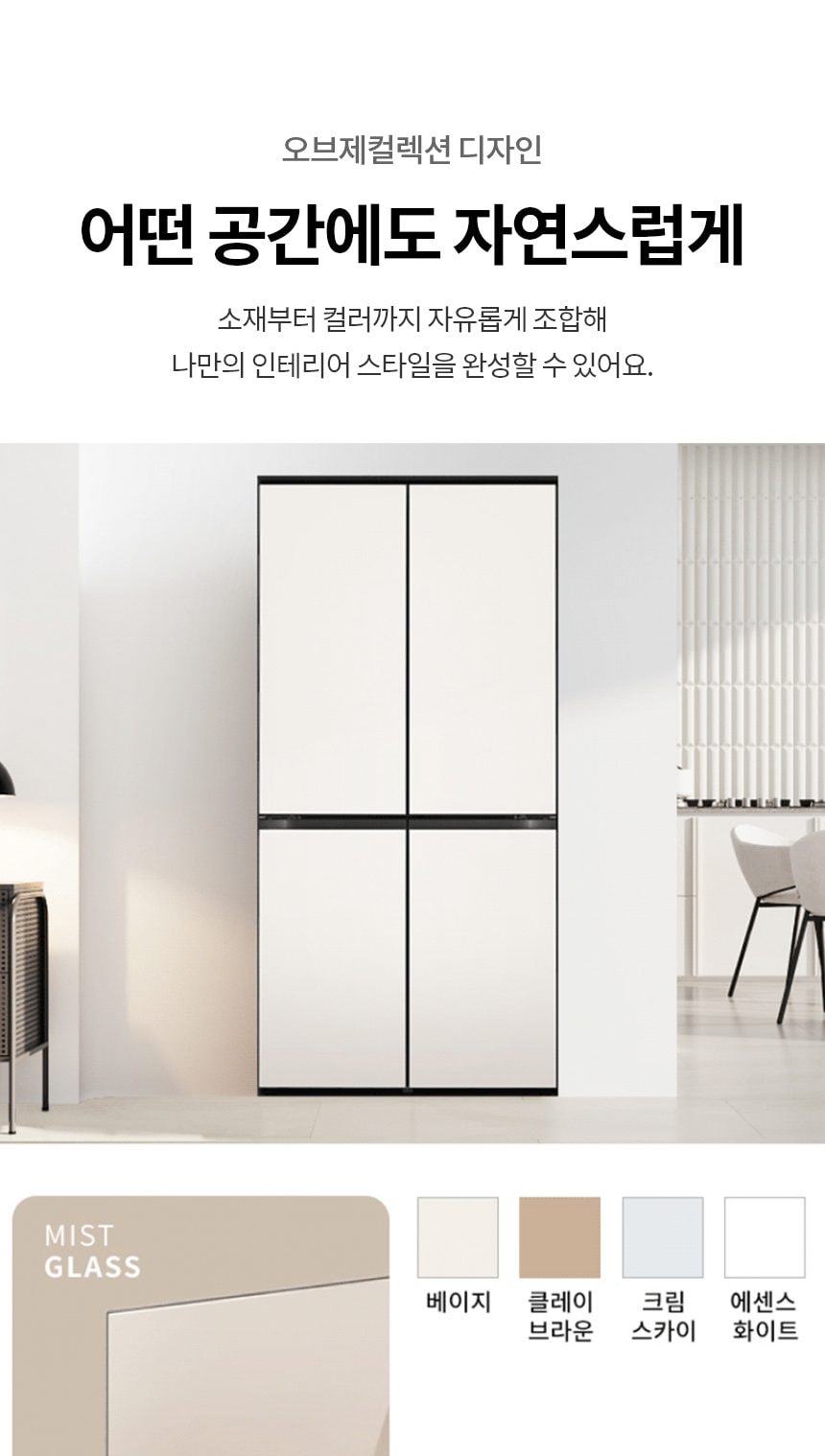LG 디오스 오브제컬렉션 STEM 베이직 냉장고 Fit & Max 601L 상세