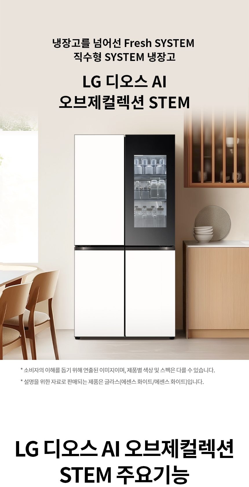 LG 디오스 AI 오브제컬렉션 STEM 베이직 냉장고 (노크온 더블매직스페이스) 854L 상세