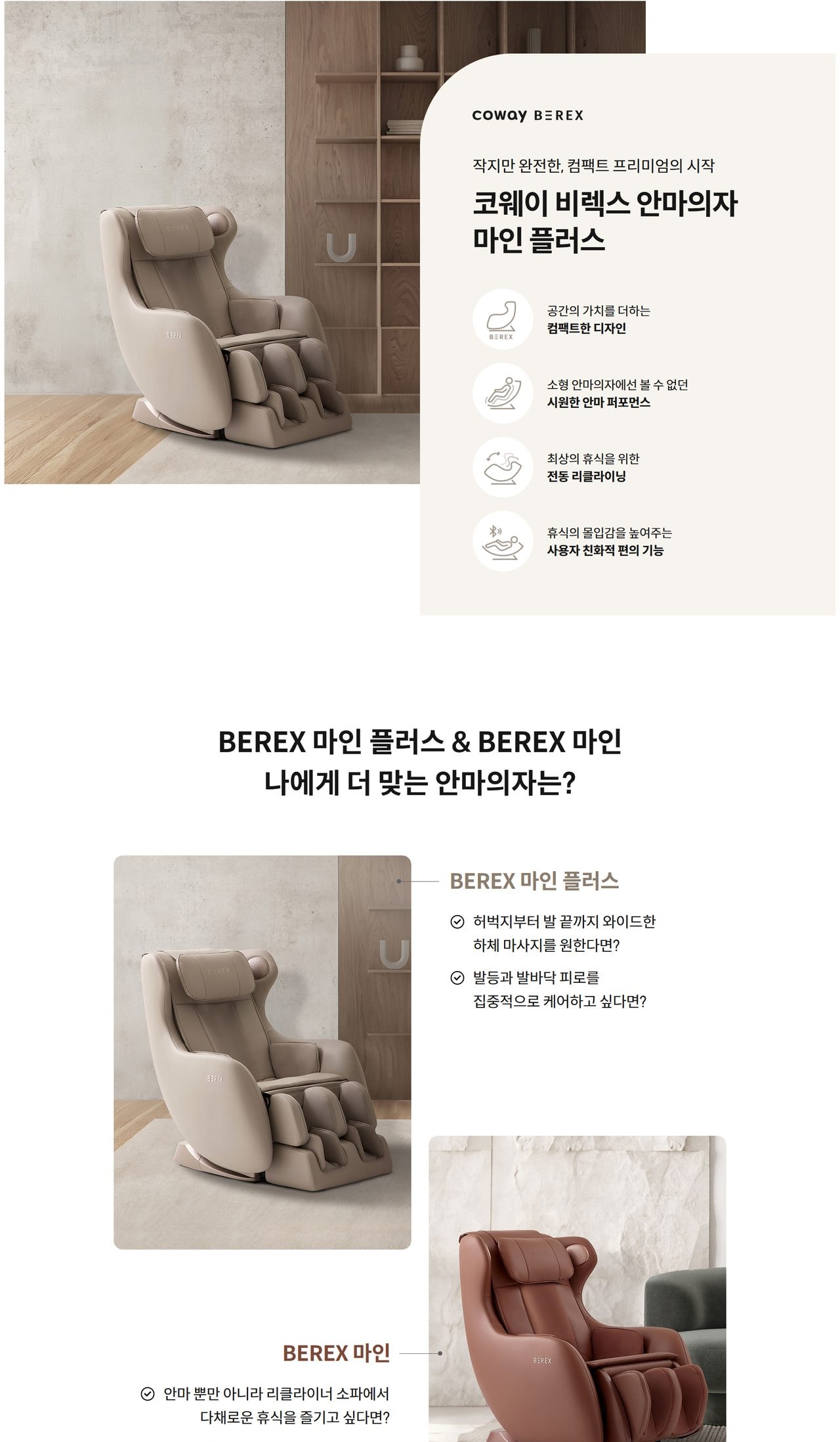 코웨이 BEREX 안마의자 마인 플러스 상세