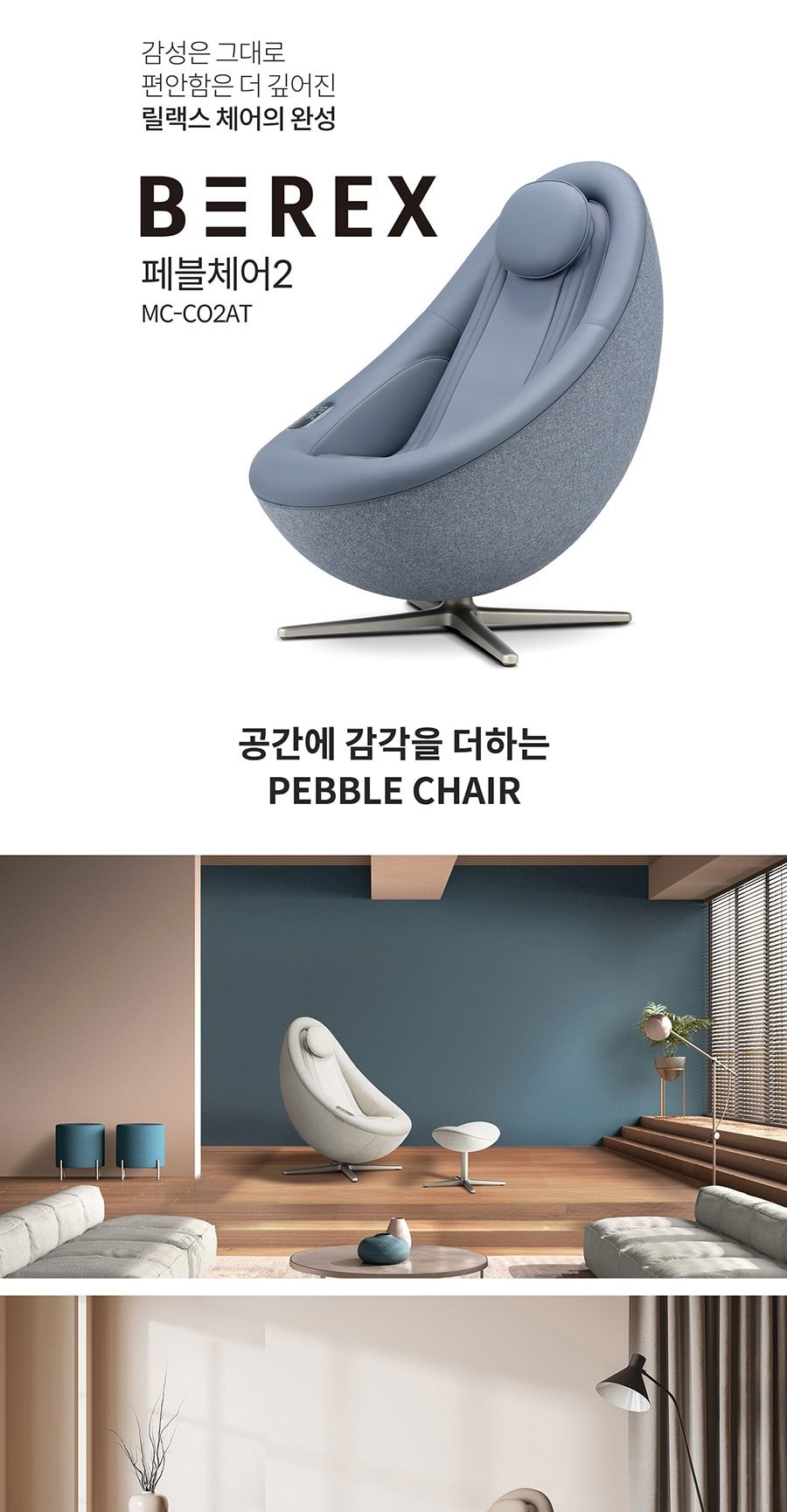 코웨이 BEREX 안마의자 페블체어2 상세