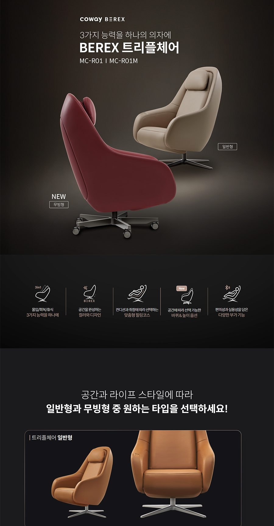 코웨이 BEREX 트리플체어 상세
