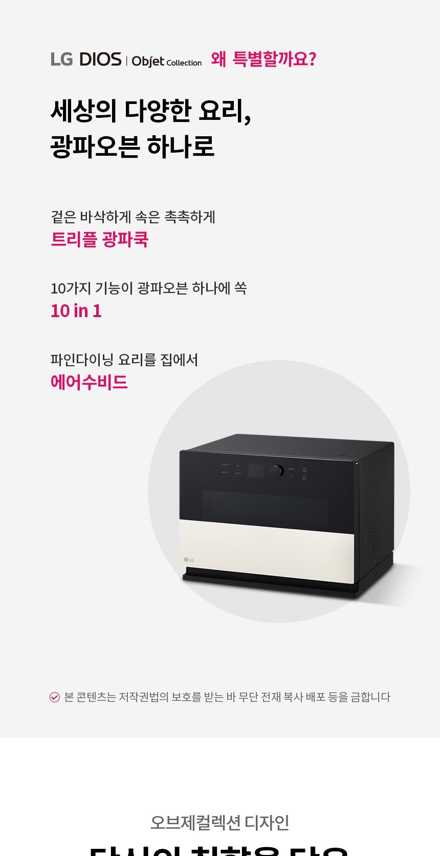 LG 디오스 오브제컬렉션 광파오븐 32L 상세