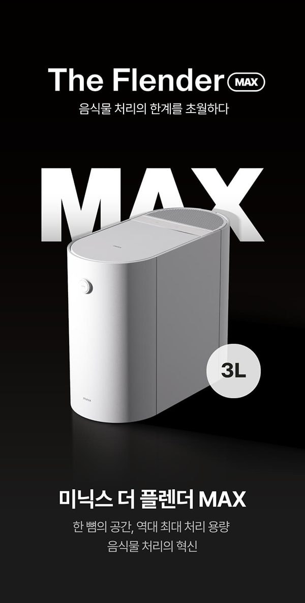 더 플렌더 MAX 음식물처리기 3L 그레이지 상세