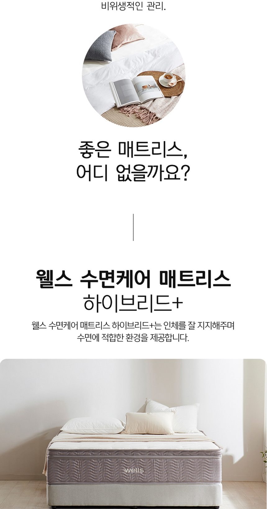 웰스 매트리스 하이브리드+ 슈퍼싱글 상세