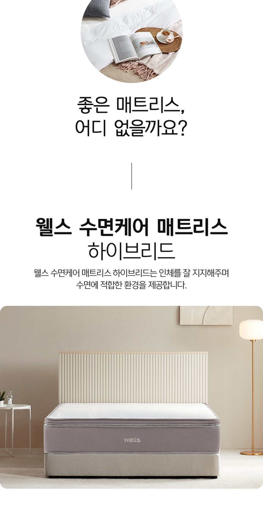 웰스 매트리스 하이브리드 슈퍼싱글 상세