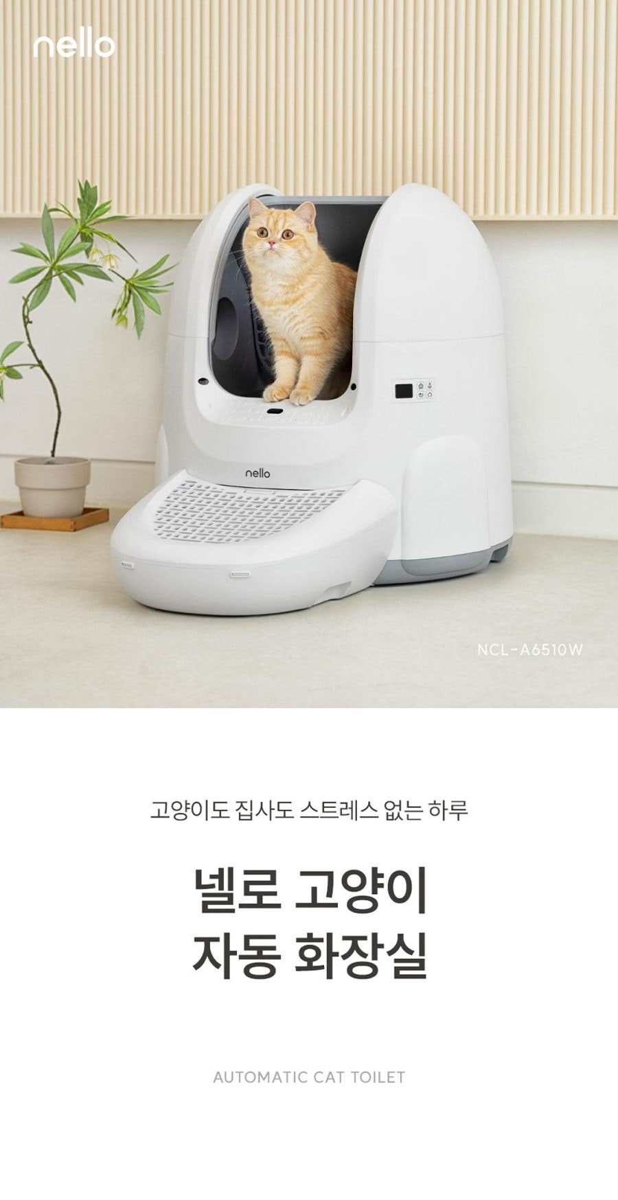 쿠쿠 넬로 오픈형 고양이 자동 화장실 상세
