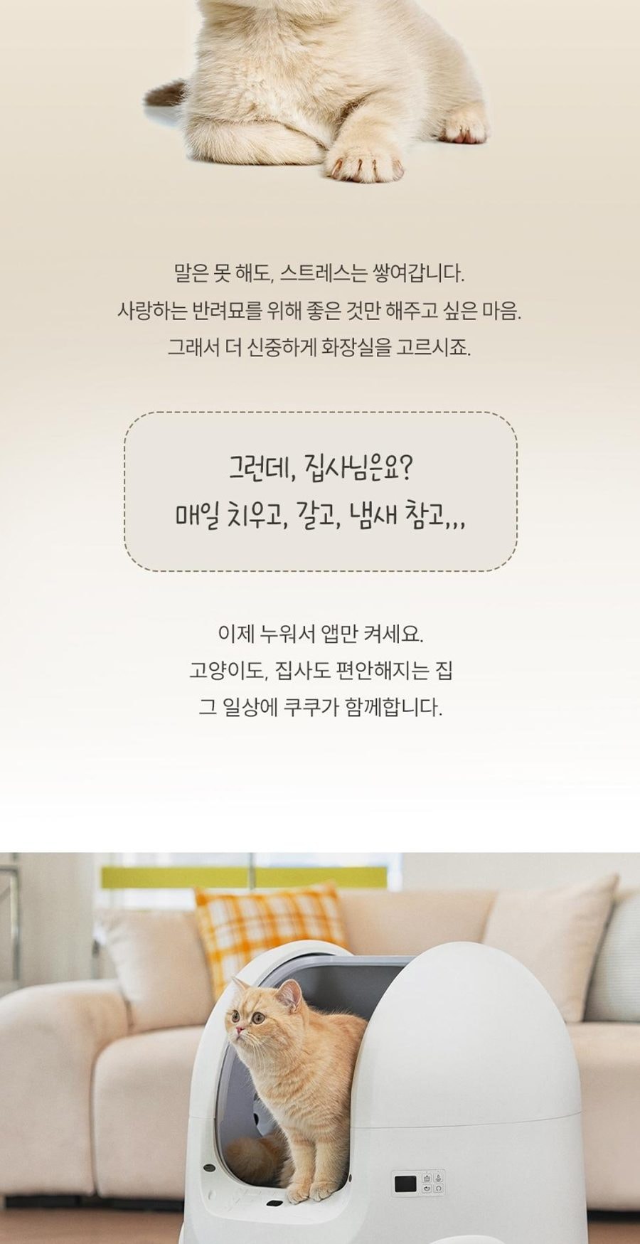 쿠쿠 넬로 오픈형 고양이 자동 화장실 상세