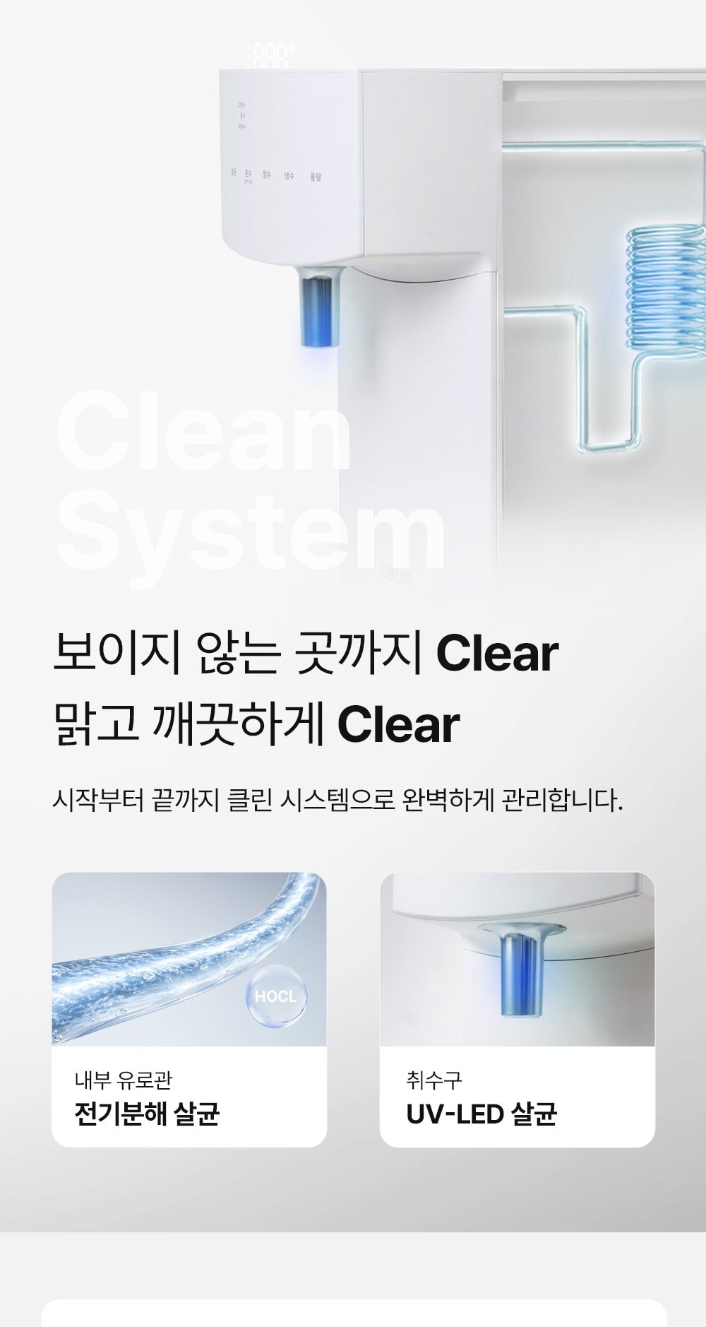 유버스 클리어 직수 정수기(냉온정) 상세