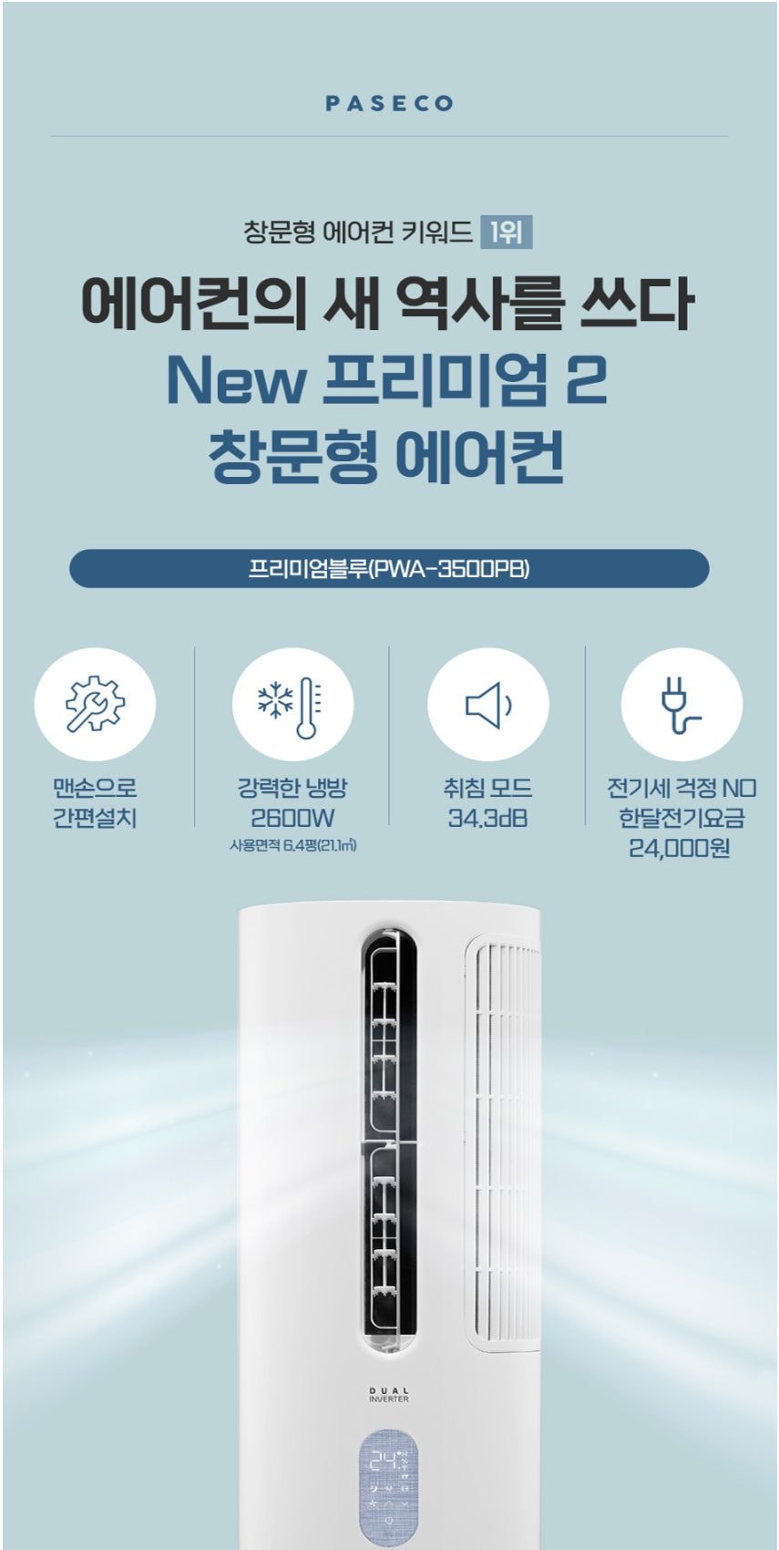 파세코 프리미엄2 창문형에어컨 21.1㎡ 상세