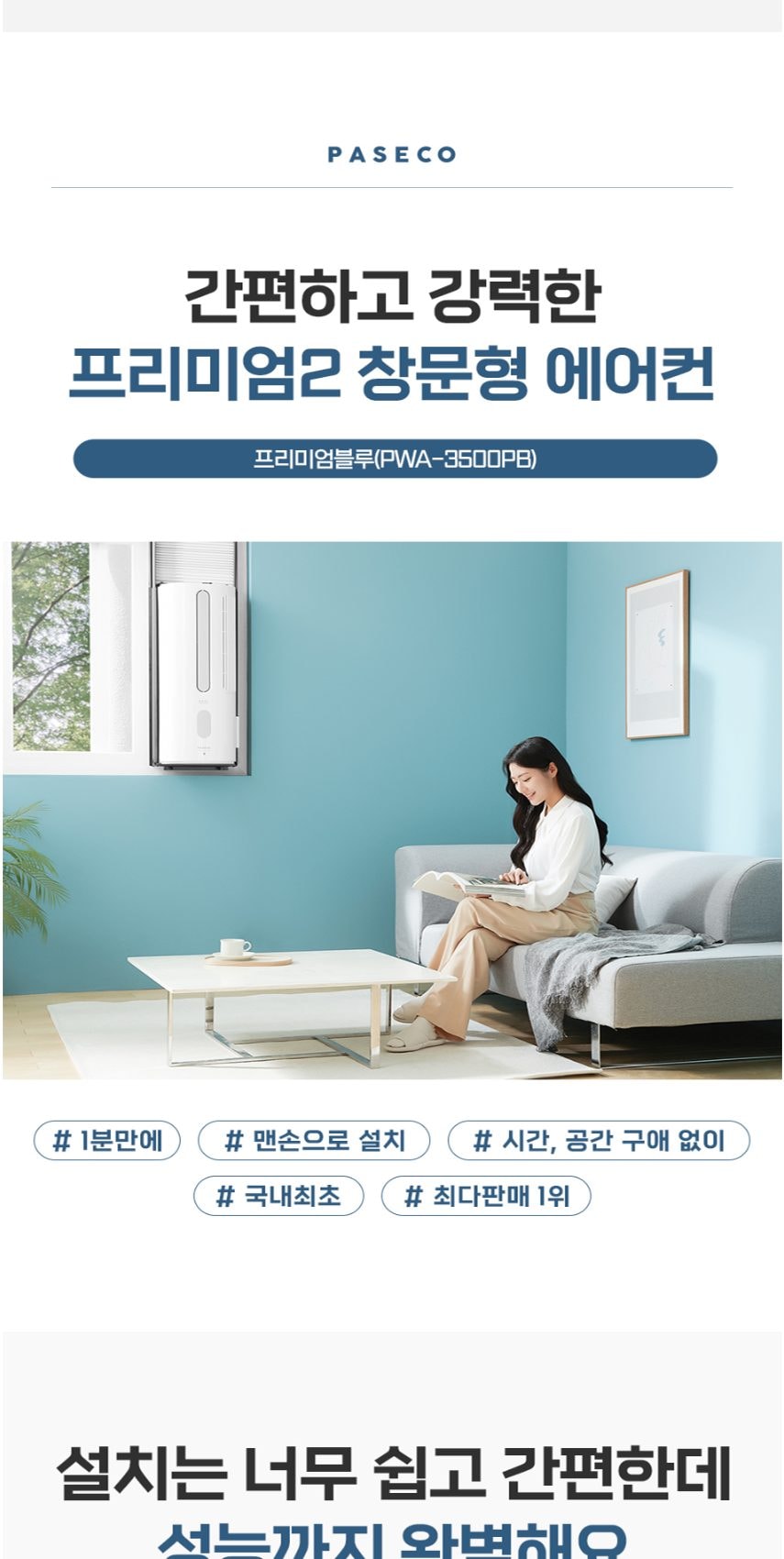 파세코 프리미엄2 창문형에어컨 21.1㎡ 상세