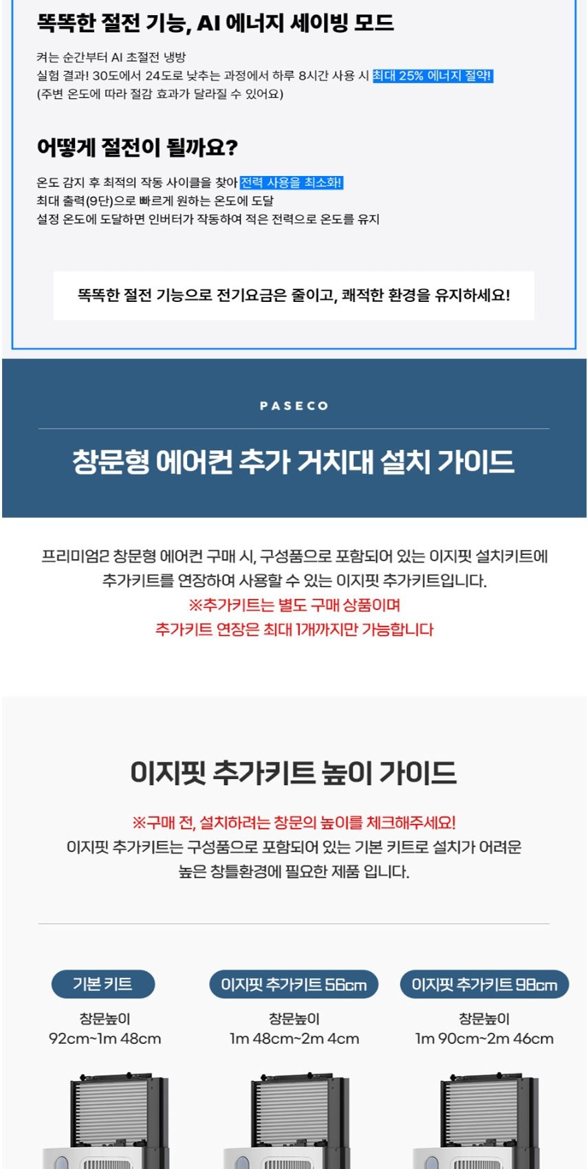 파세코 프리미엄2 창문형에어컨 21.1㎡ 상세