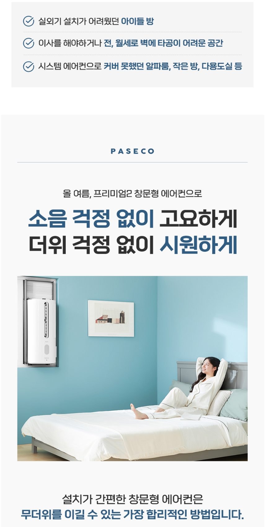 파세코 프리미엄2 창문형에어컨 21.1㎡ 상세