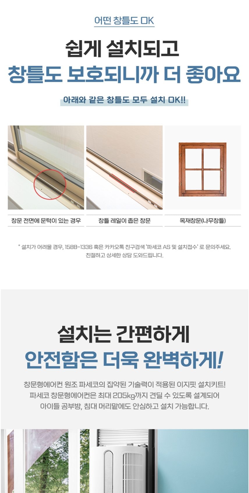파세코 프리미엄2 창문형에어컨 21.1㎡ 상세