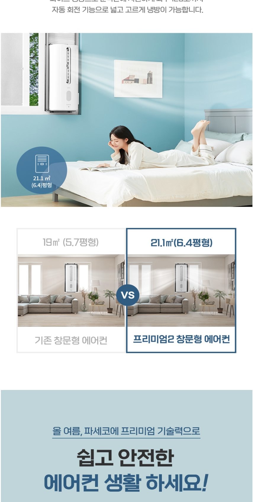 파세코 프리미엄2 창문형에어컨 21.1㎡ 상세