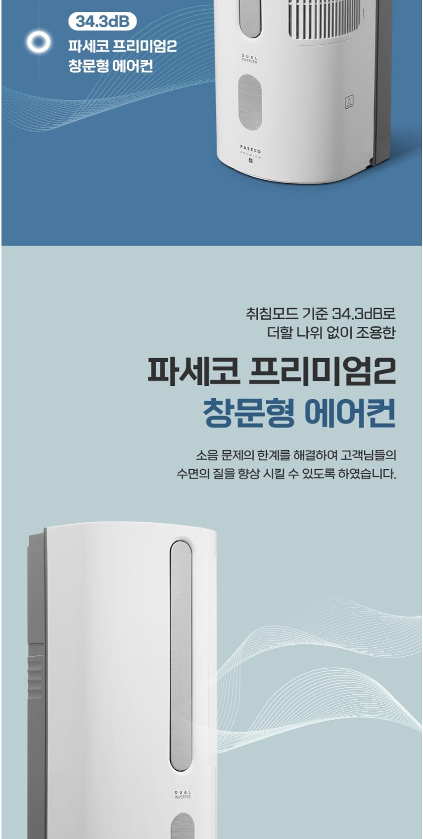 파세코 프리미엄2 창문형에어컨 21.1㎡ 상세