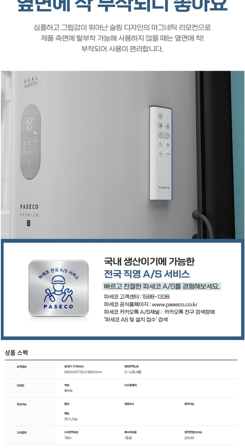 파세코 프리미엄2 창문형에어컨 21.1㎡ 상세
