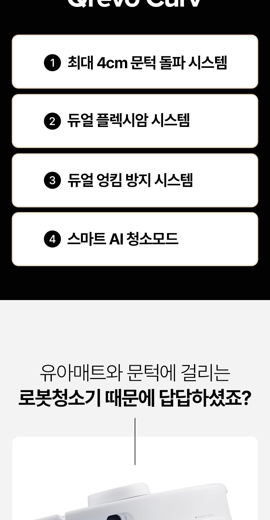 로보락 Qrevo Curv 로봇청소기 상세