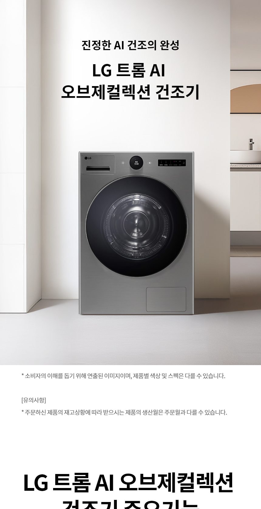LG 트롬 AI 오브제컬렉션 건조기 25kg 상세