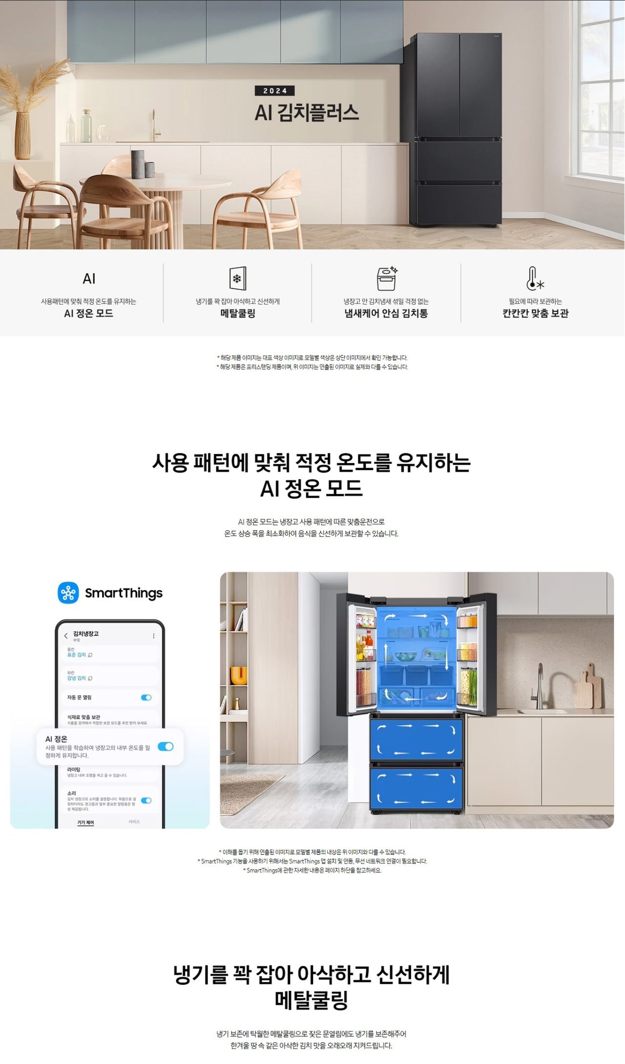 AI 김치플러스 4도어 490L (AI 정온 모드) 상세