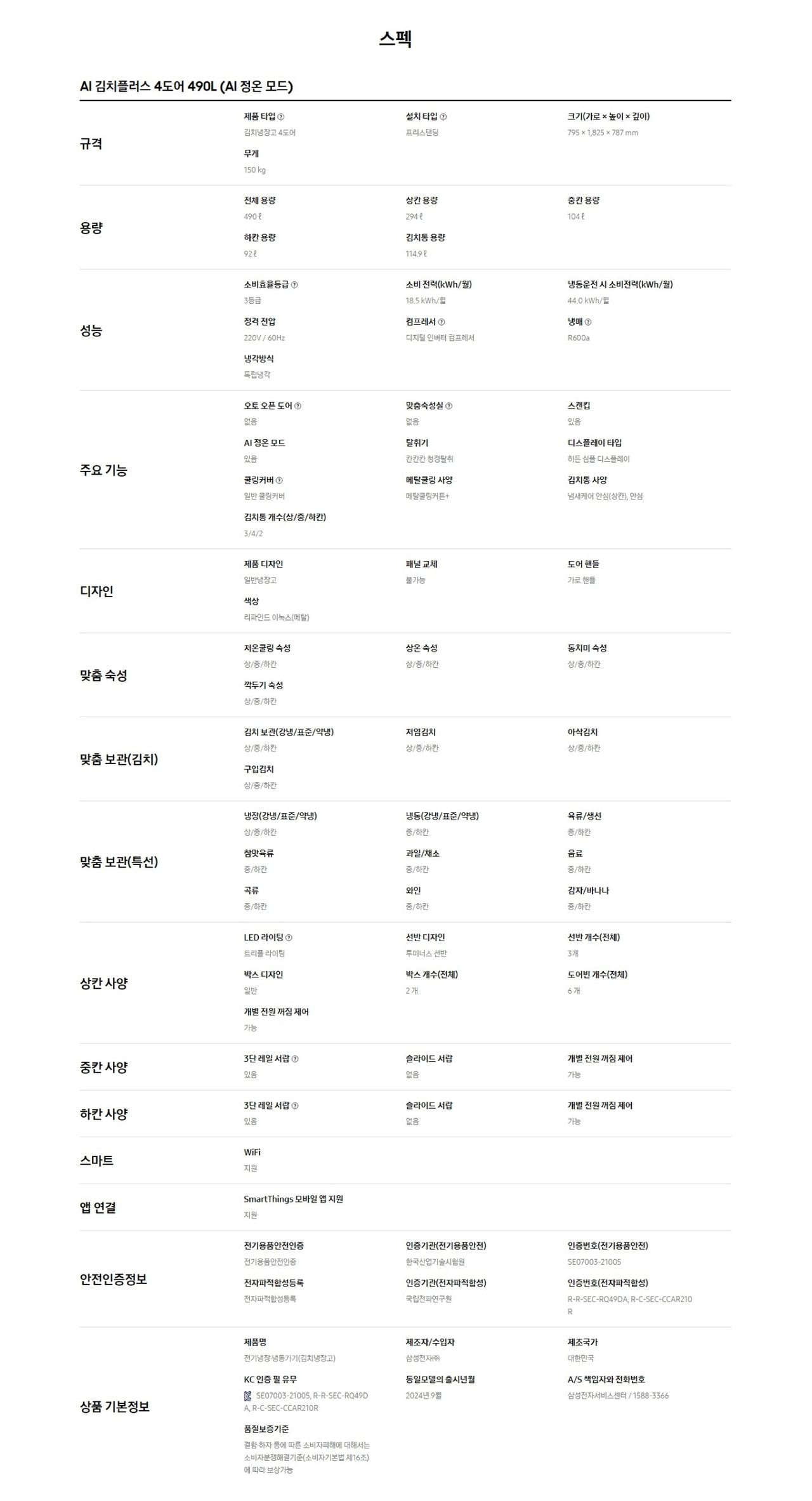 AI 김치플러스 4도어 490L (AI 정온 모드) 상세