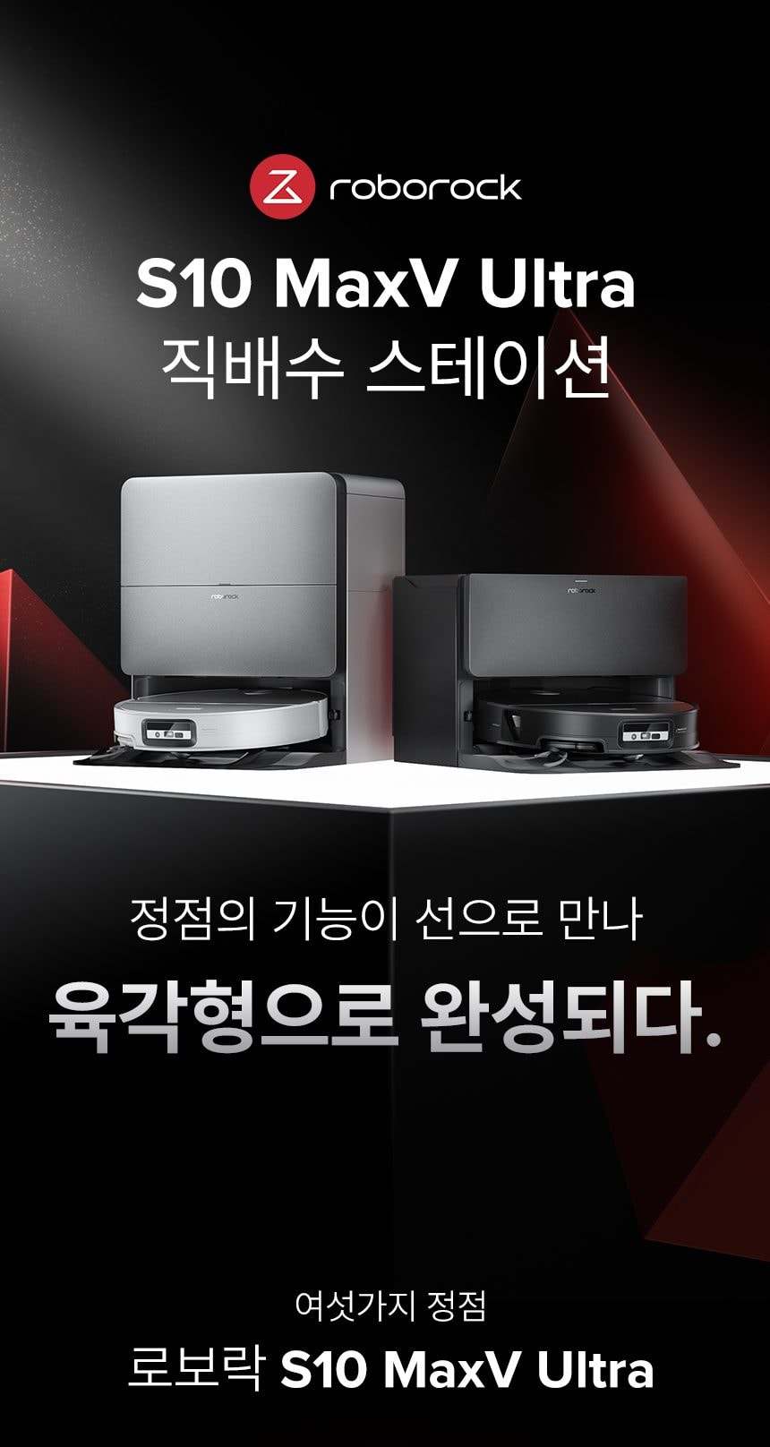 로보락 S10 MaxV Ultra 로봇청소기 직배수 상세