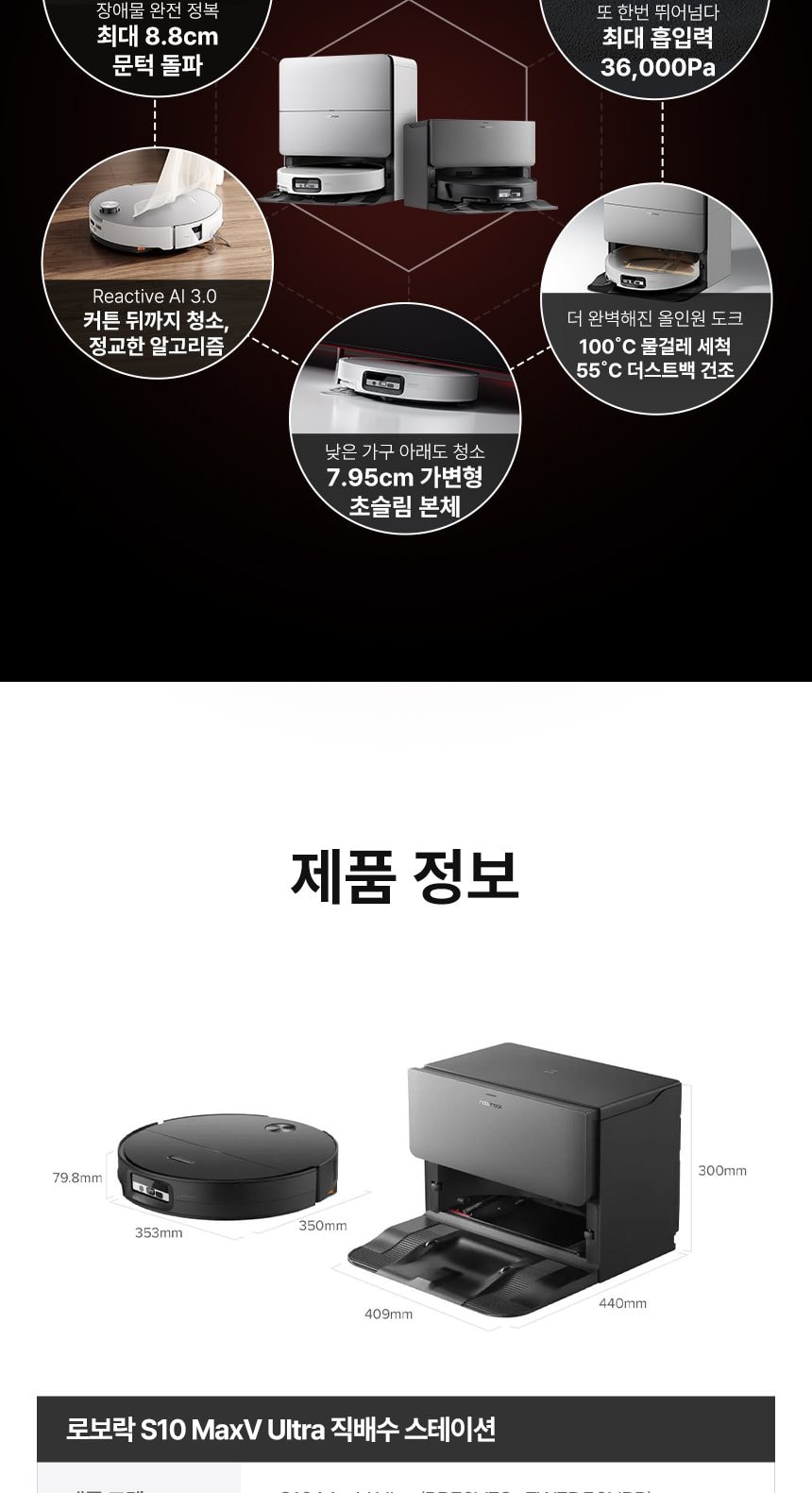 로보락 S10 MaxV Ultra 로봇청소기 직배수 상세