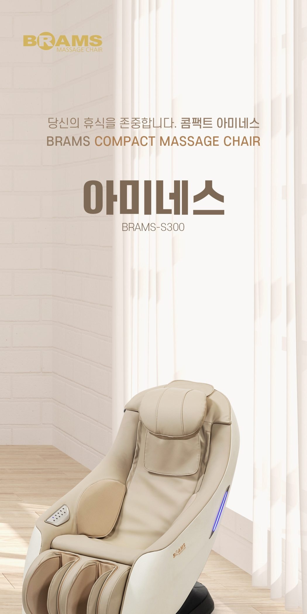 안마의자 아미네스 상세