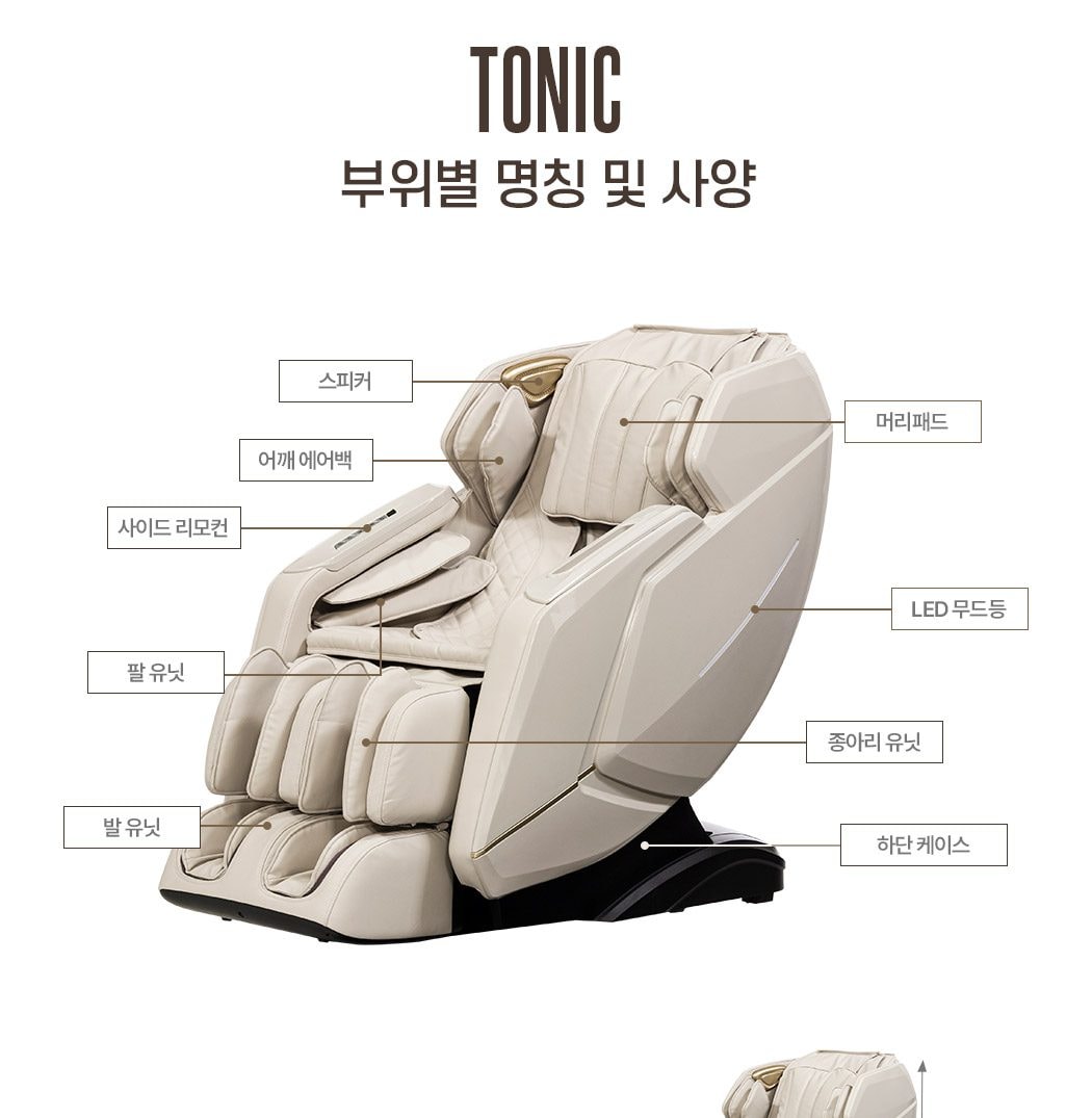 안마의자 토닉 상세
