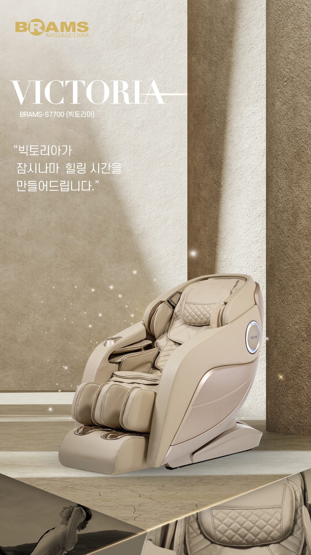 안마의자 빅토리아 상세