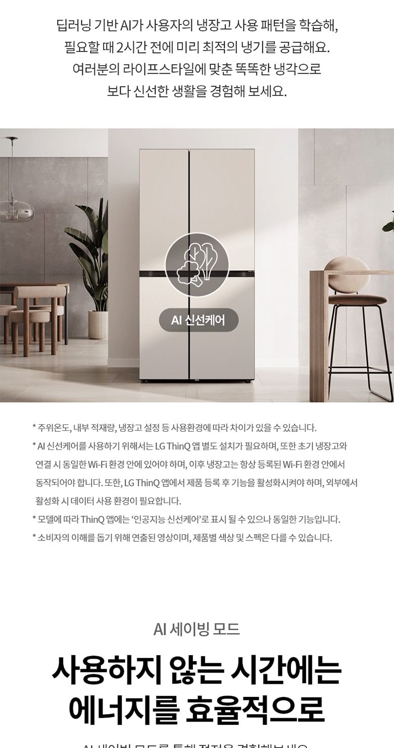 디오스 AI 오브제컬렉션 냉장고 832L 상세