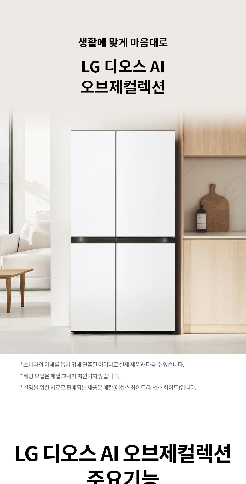 LG 디오스 AI 오브제컬렉션 냉장고 832L 상세