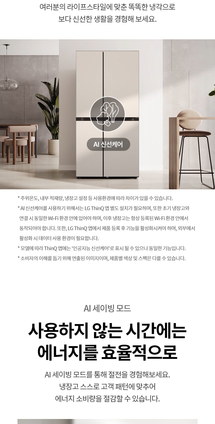 LG 디오스 AI 오브제컬렉션 냉장고 832L 상세