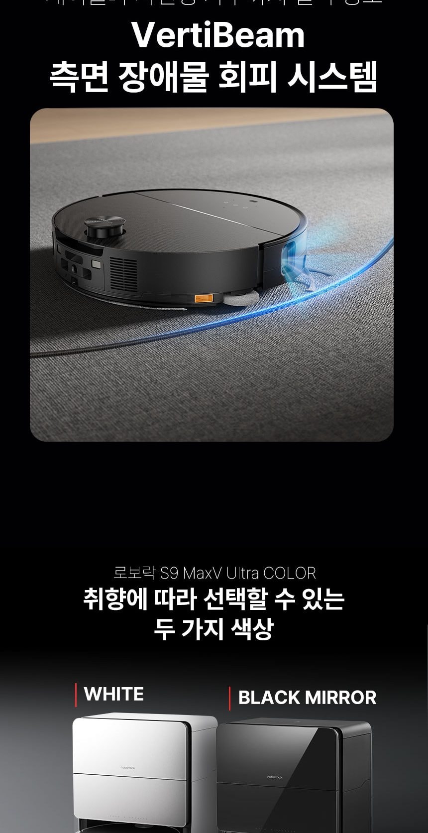 로보락 S9 MaxV Ultra 로봇청소기 상세