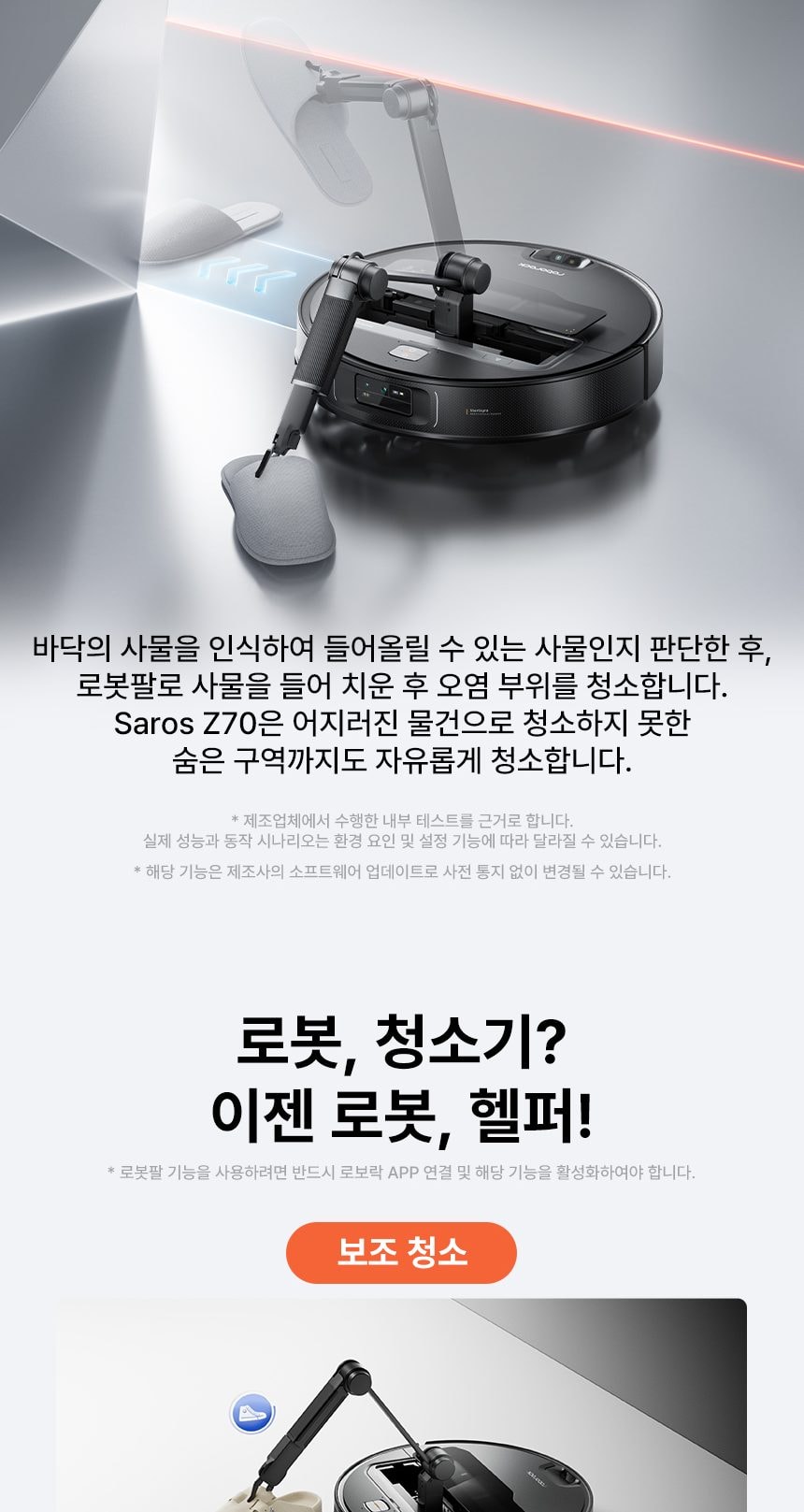 로보락 Saros Z70 로봇청소기 직배수 상세
