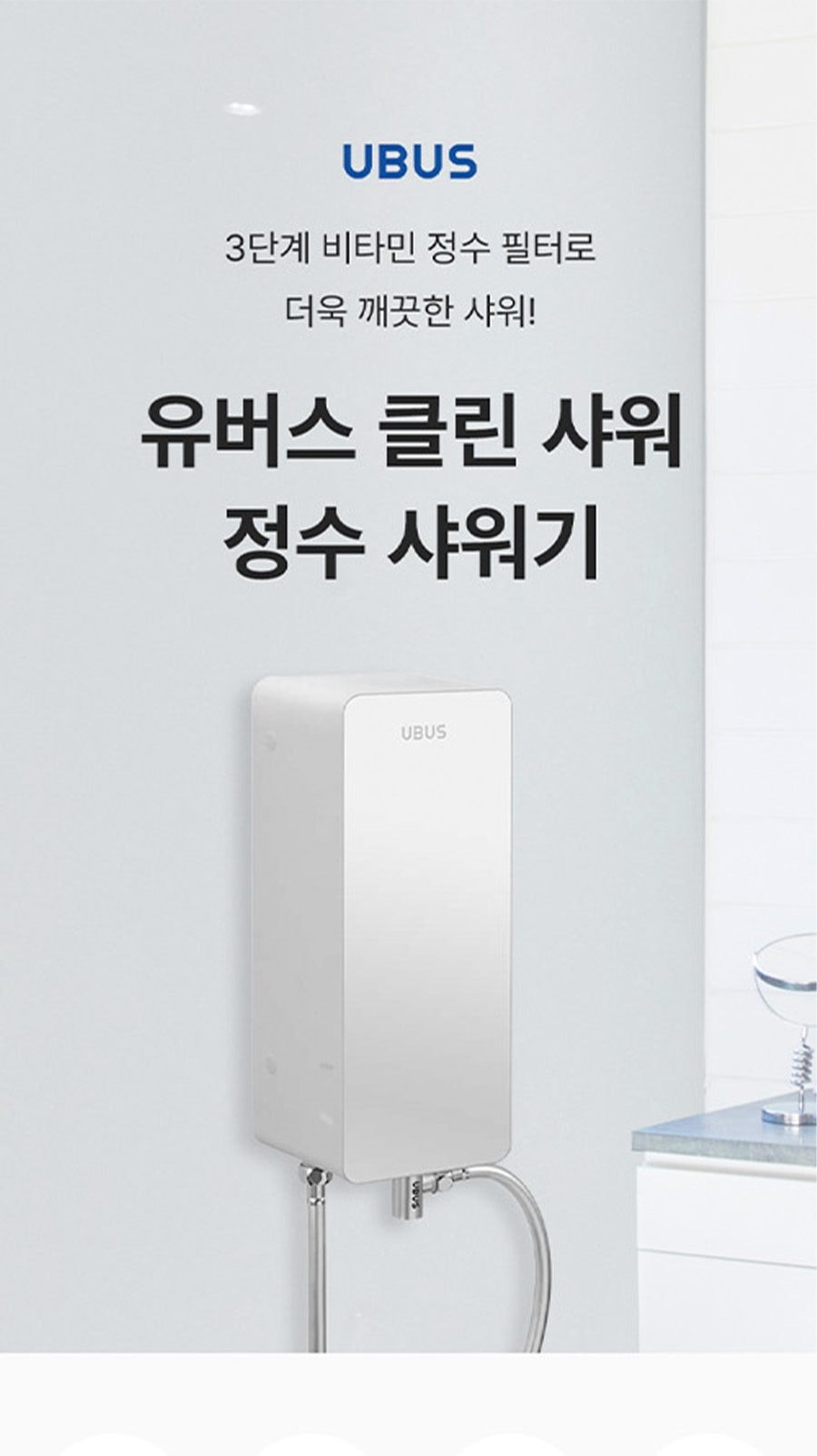 유버스 연수기 클린샤워기 상세