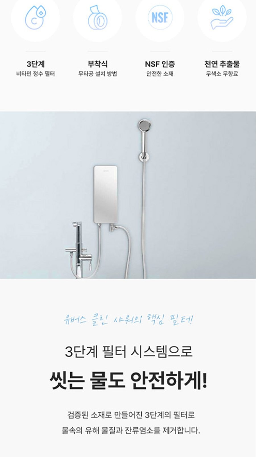 유버스 연수기 클린샤워기 상세