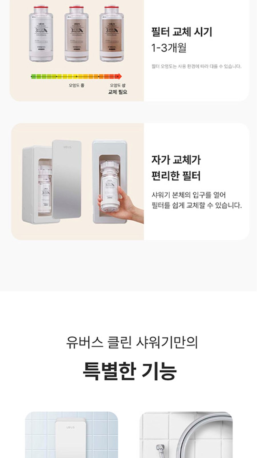 유버스 연수기 클린샤워기 상세