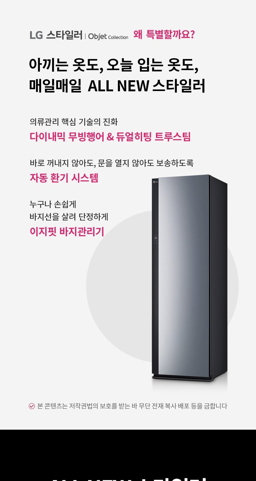 스타일러 오브제 All NEW 상세
