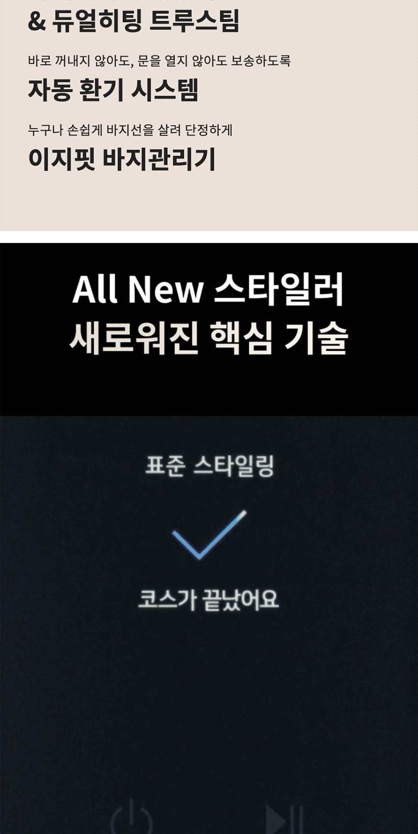 스타일러 오브제 All NEW 상의5+하의1 상세