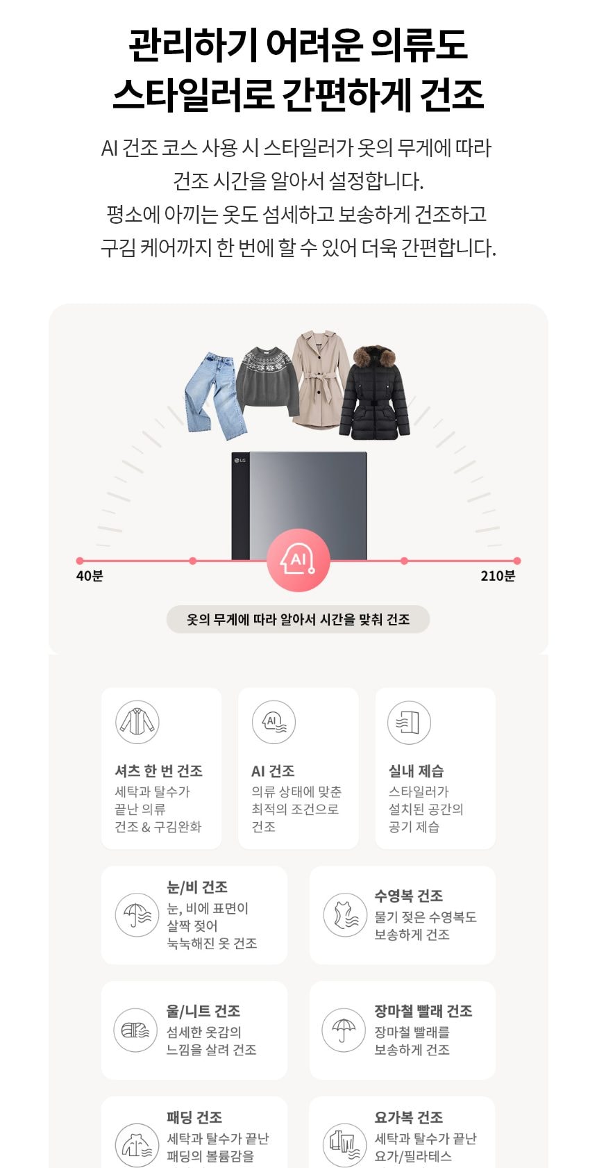 LG 스타일러 오브제컬렉션 스티머 5벌+바지 1벌 상세