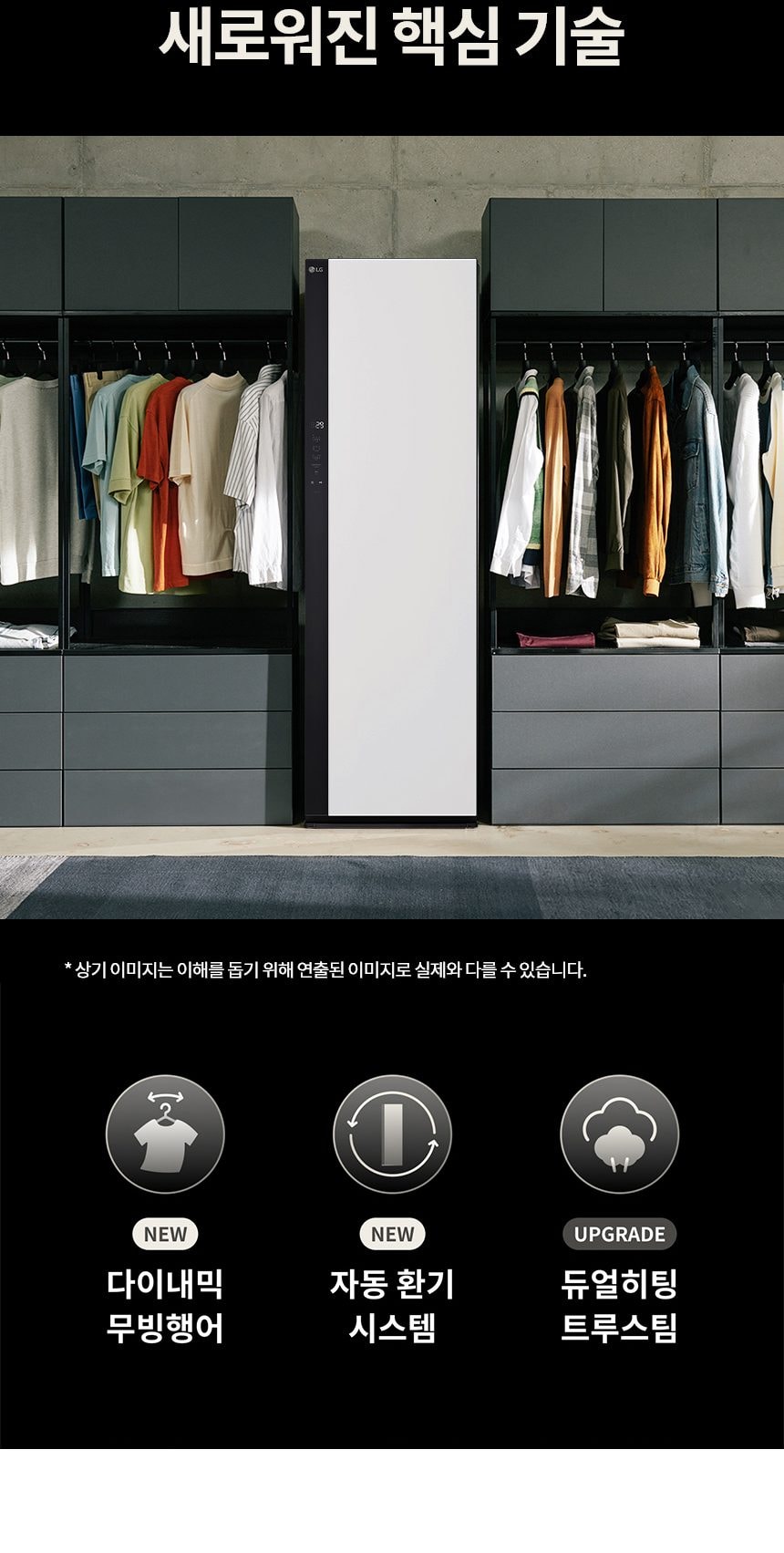 LG 스타일러 오브제컬렉션 (ALL NEW) 5벌 상세