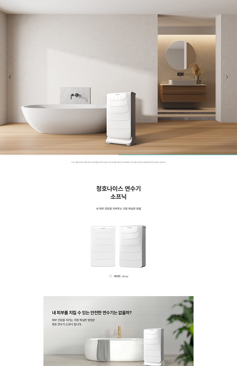 청호나이스 연수기 소프닉 상세