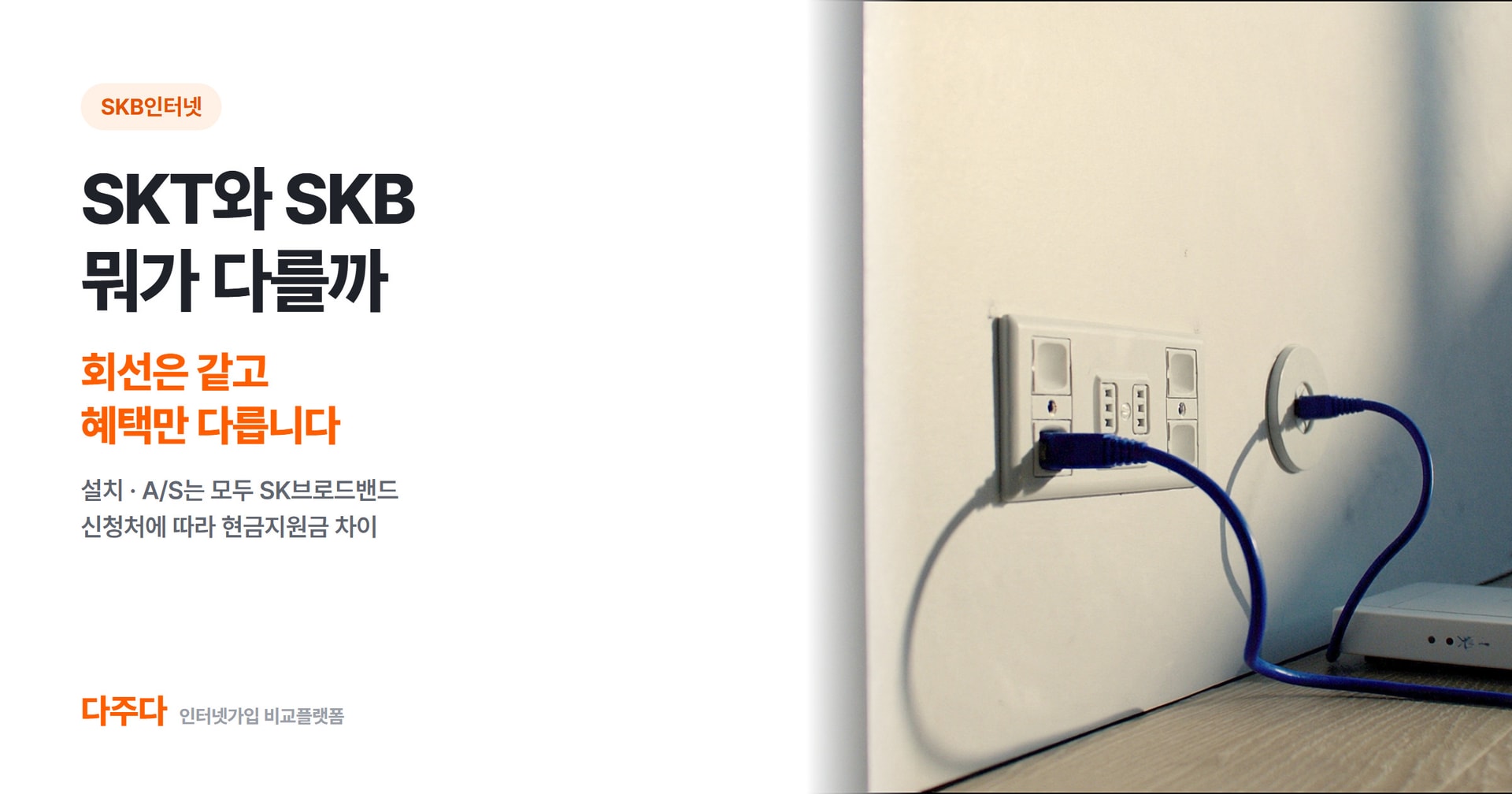 SKB인터넷, SKT와 같은 회선인데 혜택이 갈리는 이유