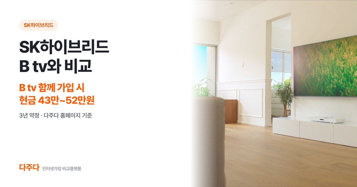 SK하이브리드 B tv와 비교, 현금 43만원에서 52만원