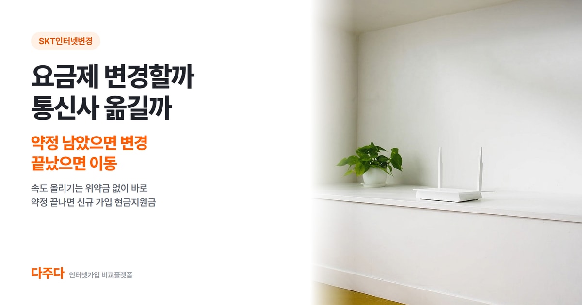 SKT인터넷변경, 요금제 변경할까 통신사 옮길까