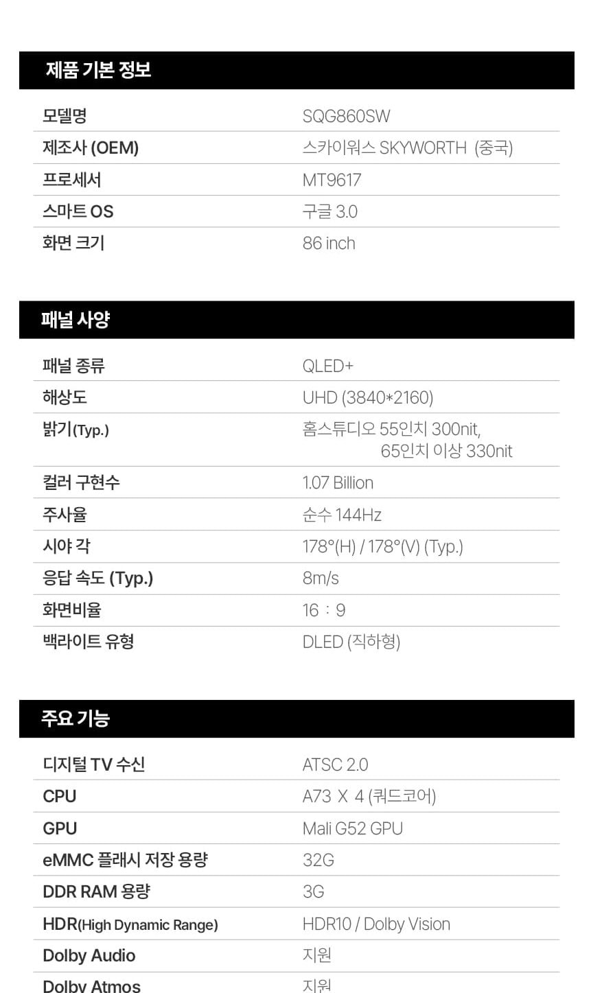 UHDTV_86인치_SQG860SW 상세