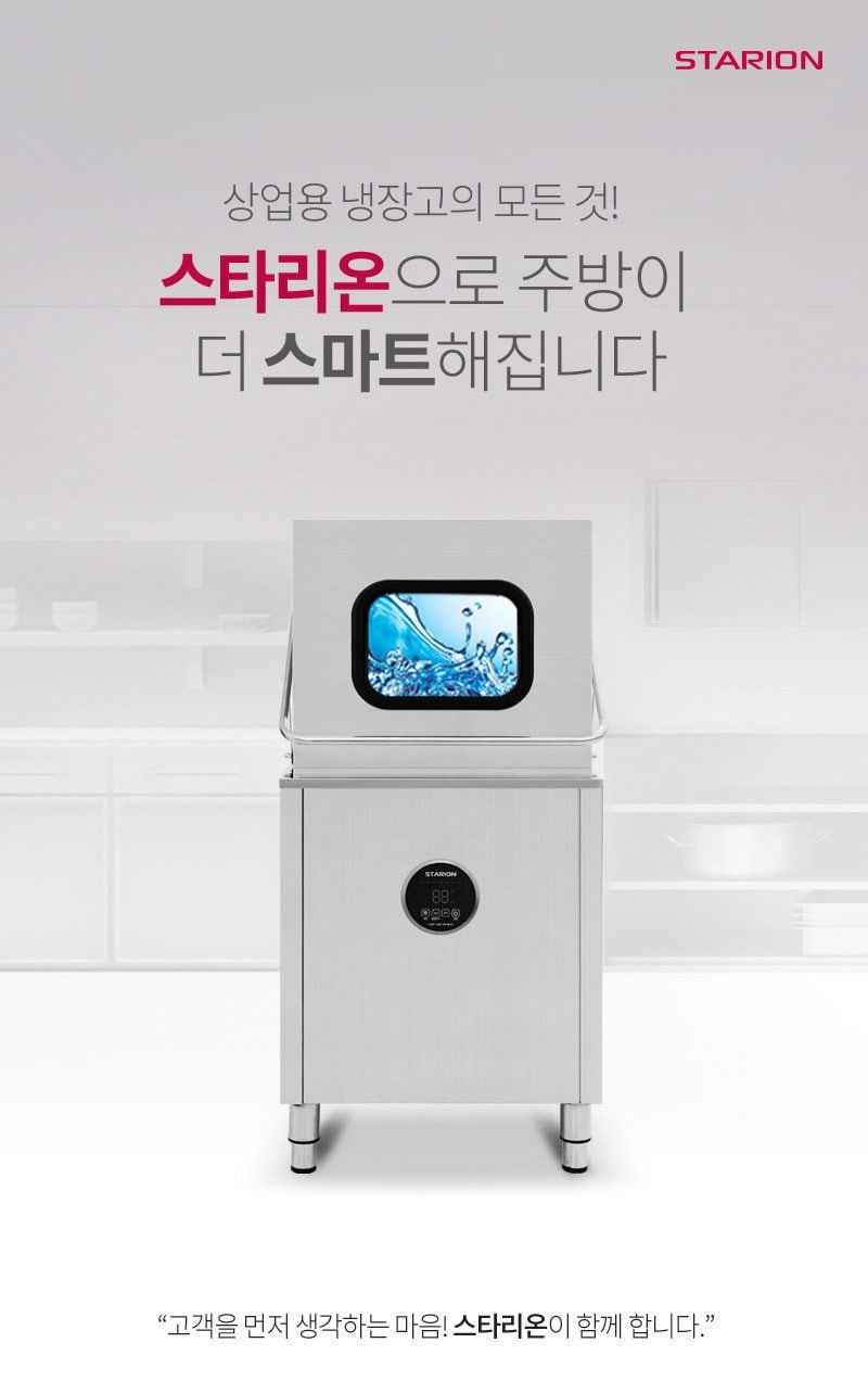 업소용 스마트 식기세척기 상세